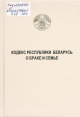 Кодекс Республики Беларусь о браке и семье