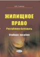 Симчук, А. Н. Жилищное право Республики Беларусь