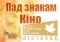 Выстава «Пад знакам Кіно»