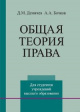 Демичев, Д. М. Общая теория права Демичев, Д. М. Общая теория права