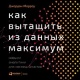 Морроу, Дж. Как вытащить из данных максимум Морроу, Дж. Как вытащить из данных максимум