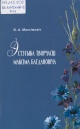 Максімовіч, В. А. Эстэтыка творчасці Максіма Багдановіча