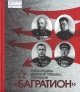 Полководцы Великой Победы: операция «Багратион» Полководцы Великой Победы: операция «Багратион»