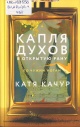 Качур, К. Капля духов в открытую рану