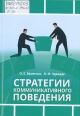 Ефимчик, О. Е. Стратегии коммуникативного поведения