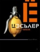 Цэслер, У. Я. Ваш Цэслер! Цэслер, У. Я. Ваш Цэслер!