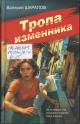 Шарапов, В. Г. Тропа изменника