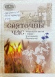 Кухаронак, Т. І. Святочны час