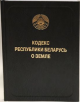 Кодекс Республики Беларусь о земле Кодекс Республики Беларусь о земле