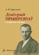 Дзмітрый Прышчэпаў: cтаронкі жыцця Дзмітрый Прышчэпаў: cтаронкі жыцця
