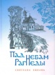 Быкава, С. А. Пад небам Рагнеды Быкава, С. А. Пад небам Рагнеды
