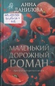 Данилова, А. В. Маленький дорожный роман