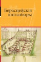 Берасцейскія кнігазборы: праблемы і перспектывы даследавання : матэрыялы і даклады ІІІ Міжнароднай навукова-практычнай канферэнцыі, Брэст, 22—25 верасня 2015 г.