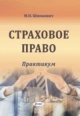 Шимкович, М. Н. Страховое право