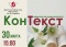 Встреча в клубе «КонТекст»