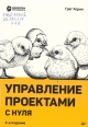 Хорин, Г. Управление проектами с нуля Хорин, Г. Управление проектами с нуля