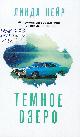 Кейр, Л. Тёмное озеро