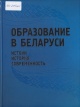 Пекарь, К. В. Образование в Беларуси: истоки, история, современность 