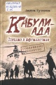 Кучерова, Л. А. Кабулиада. Спецназ в Афганистане