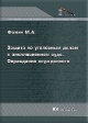 Фомин, М. А. Защита по уголовным делам в апелляционном суде. Оправдание осужденного