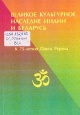 Великое культурное наследие Индии и Беларусь Великое культурное наследие Индии и Беларусь