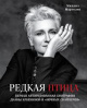 Марголис, М. М. Редкая птица Марголис, М. М. Редкая птица