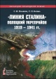 Поляков, С. И. "Линия Сталина". Полоцкий укрепрайон, 1919―1941 гг.