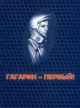 Гагарин — первый! Гагарин — первый!