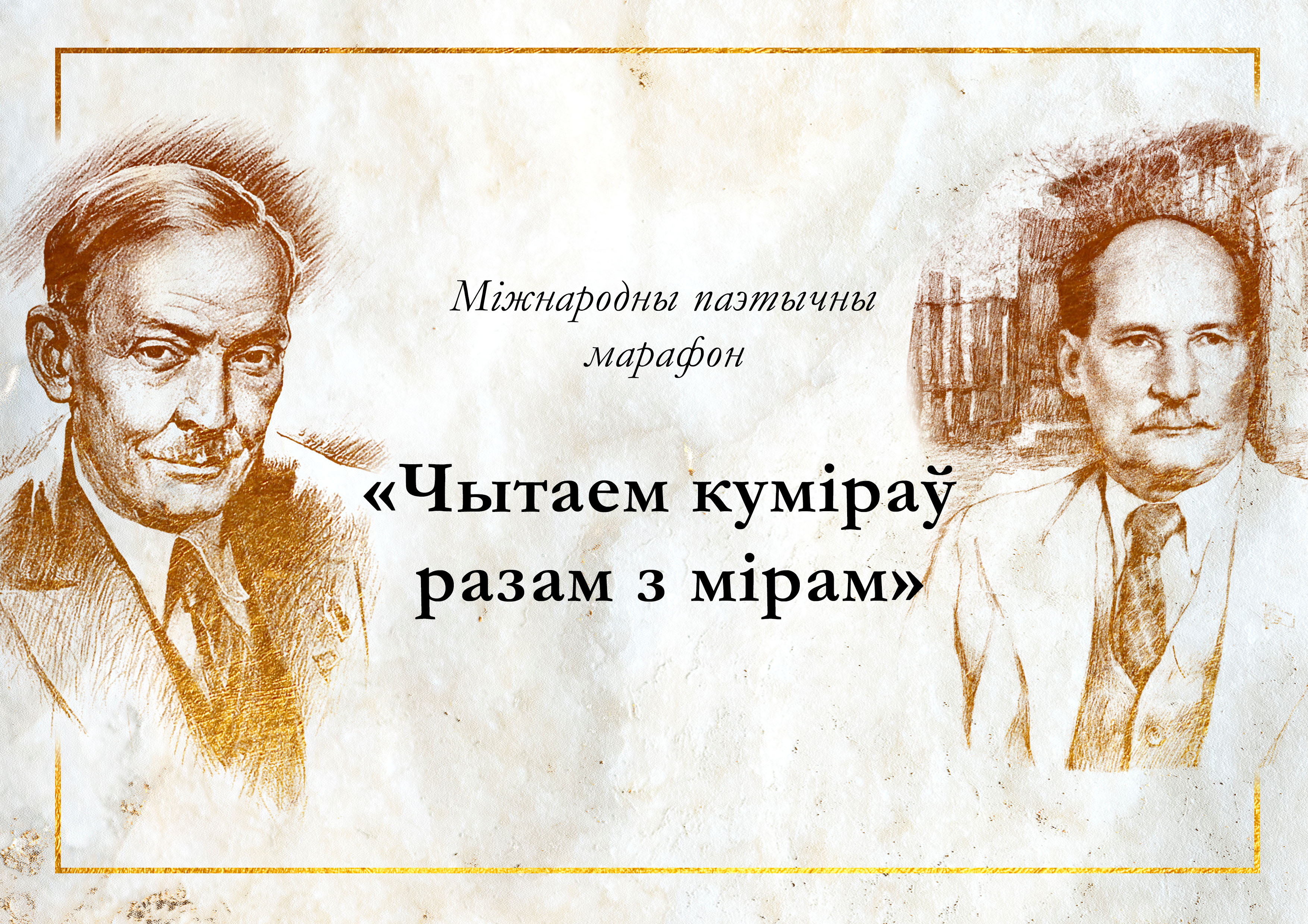 Праект да 140-годдзя з дня нараджэння Янкі Купалы і Якуба Коласа