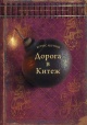 Акунин, Б. Дорога в Китеж