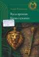 Кузнецова, А. Г. Вуаль времени. Кровь служанки
