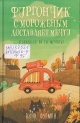 Фурман, А. Фургончик с мороженым доставляет мечту