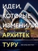 Вестон, Р. Идеи, которые изменили архитектуру