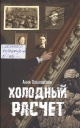 Ольховская, А. Н. Холодный расчет