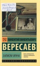 Вересаев, В. В. Записки врача 