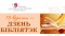 15 верасня — Дзень бібліятэк