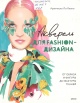 Ло Яконо, Ф. Акварель для fashion-дизайна Ло Яконо, Ф. Акварель для fashion-дизайна