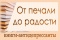 Выстава «Ад смутку да радасці: кнігі-антыдэпрэсанты»
