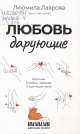 Лаврова, Л. Л. Любовь дарующие