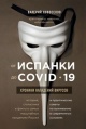 Новоселов, В. М. От испанки до covid-19 Новоселов, В. М. От испанки до covid-19