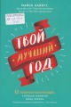 Хайятт, М. Твой лучший год 