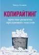 Асланов, Тимур Копирайтинг. Простые рецепты продающих текстов