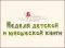 Неделя детской и юношеской книги