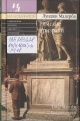 Малерба, Л. Римские призраки