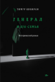 Кибиров, Т. Ю. Генерал и его семья