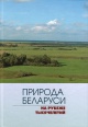 Природа Беларуси на рубеже тысячелетий Природа Беларуси на рубеже тысячелетий