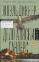 Диккер, Ж. Дело Аляски Сандерс