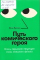 Каплан, С. Путь комического героя Каплан, С. Путь комического героя
