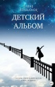 Катишонок, Е. А. Детский альбом : дневник старородящей матери Ирины Лакшиной 