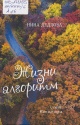 Дедлова, Н. А. Жизни алгоритм